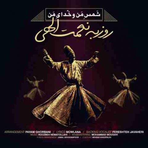 شمس من و خدای من