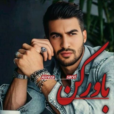 باور کن