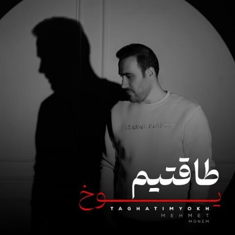 طاقتیم یوخ
