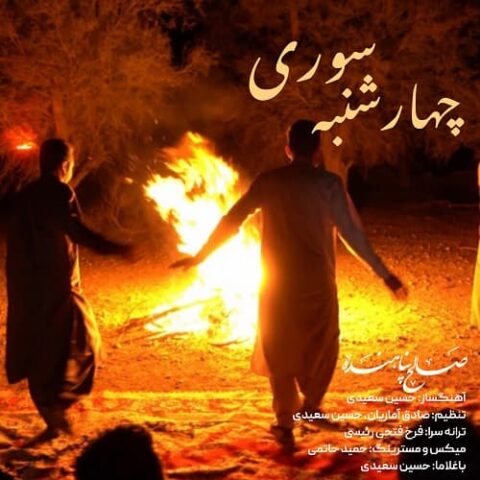 چهارشنبه سوری