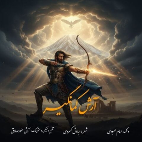 آرش کمانگیر