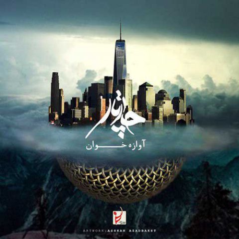 آوازه خوان