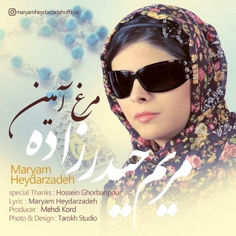 مرغ آمین