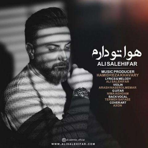هواتو دارم