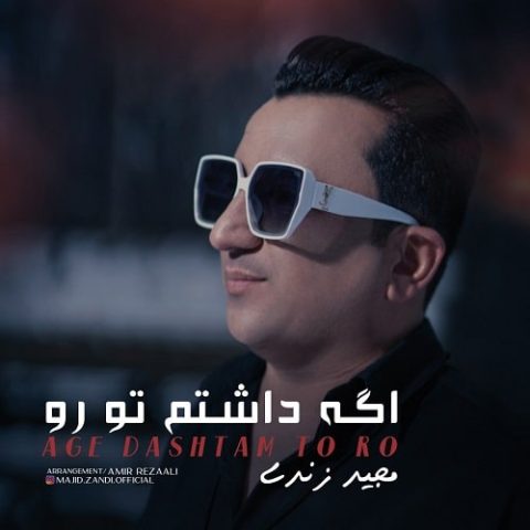 اگه داشتم تورو