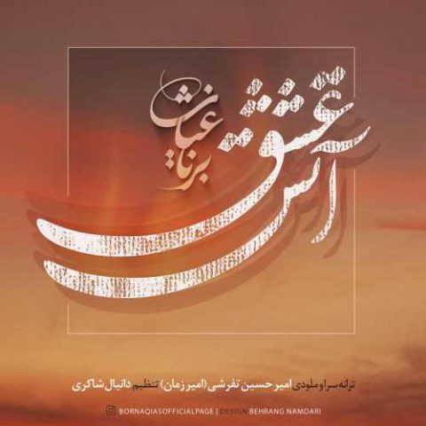 آتش عشق