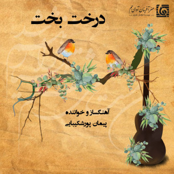 درخت بخت