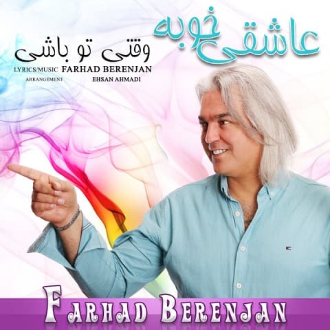 عاشقی خوبه