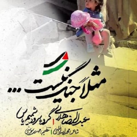 مثلا جنگ نیست