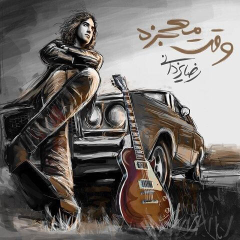 وقت معجزه
