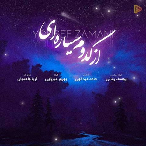 از کدوم سیاره ای