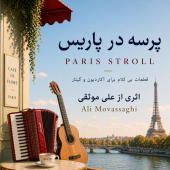 پرسه در پاریس