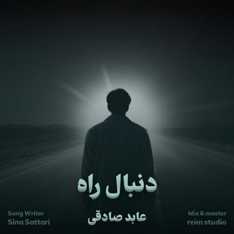 دنبال راه