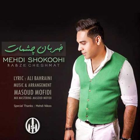 ضربان چشمات