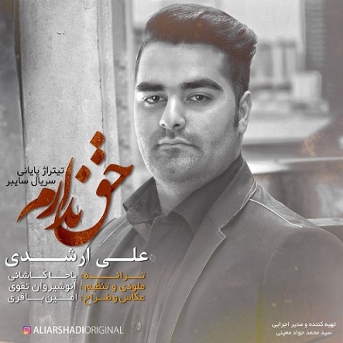 حق ندارم
