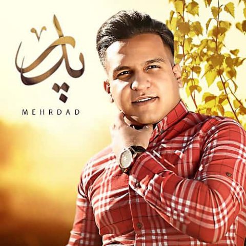 پدر
