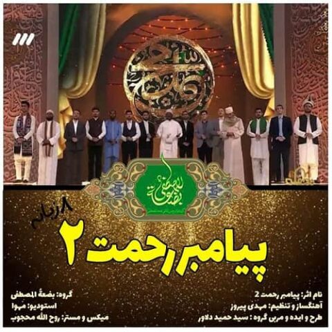 پیامبر رحمت ۲