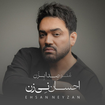 منو صدا بزن