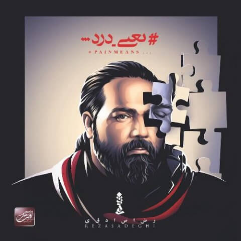 یعنی درد