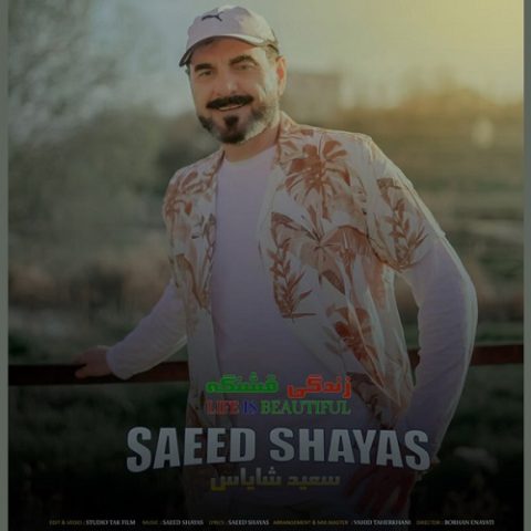 زندگی قشنگه
