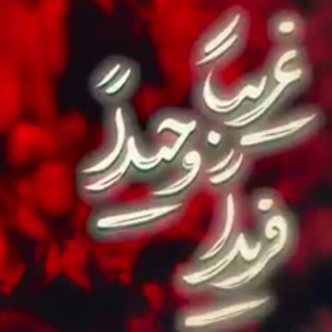 غریبا وحیدا فریدا