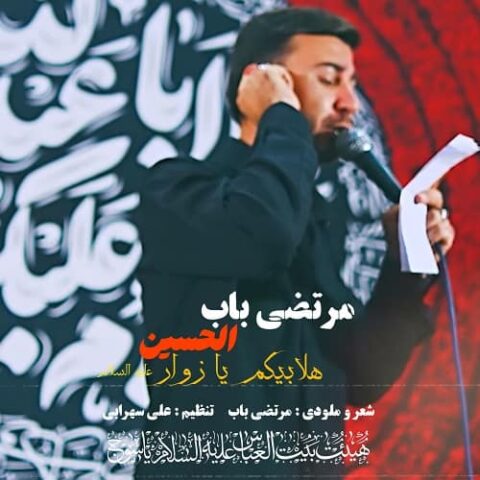 هلابیکم یا زوار الحسین
