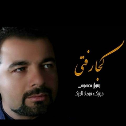 کجا رفتی