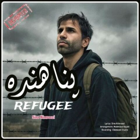 پناهنده