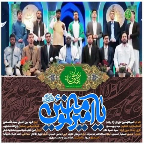 یا امیر المؤمنین