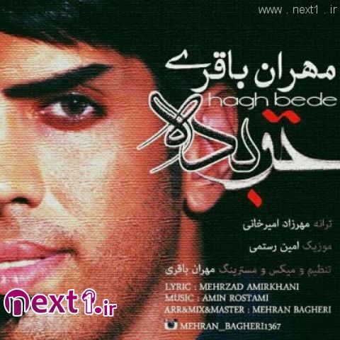 حق بده
