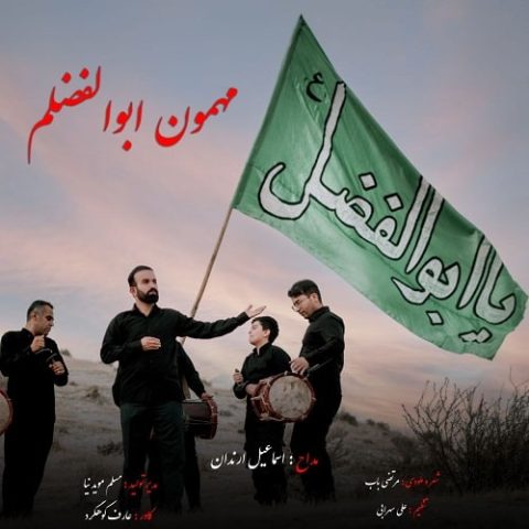 مهمون ابوالفضلم