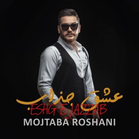 عشق جذاب