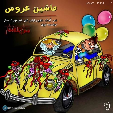 ماشین عروس