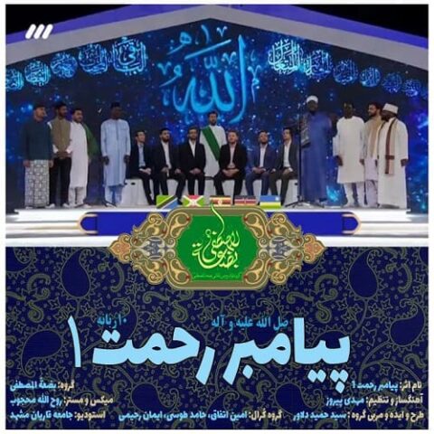 پیامبر رحمت ۱