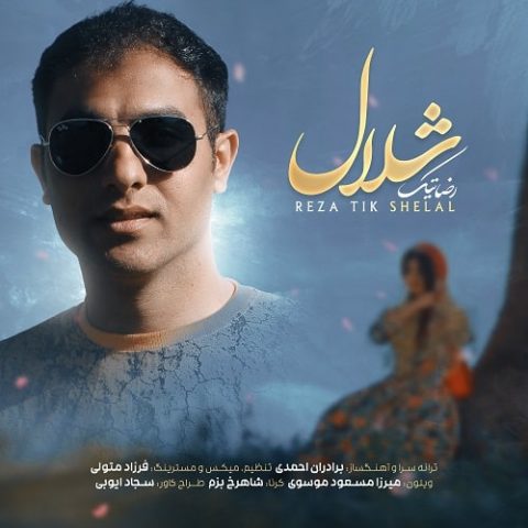 شلال