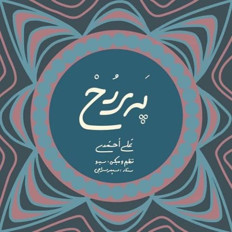 پری رخ