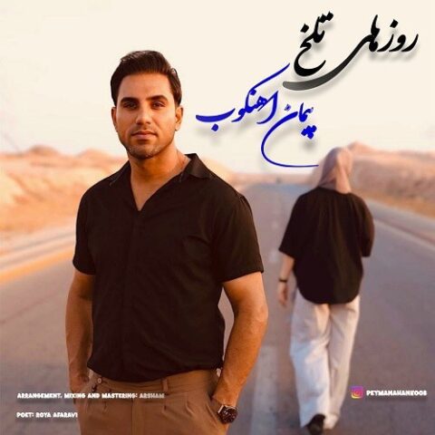 روزهای تلخ