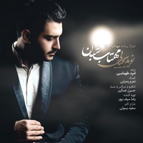 مهتاب شبان
