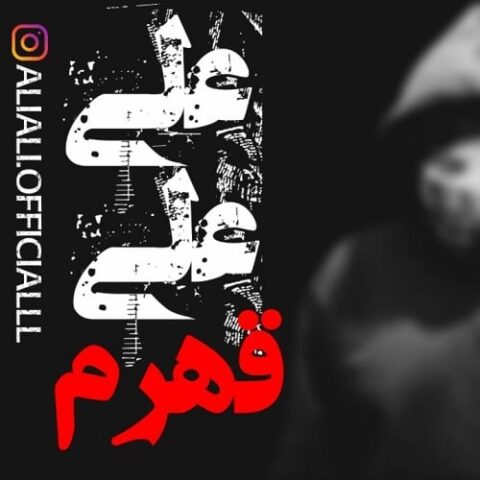 قهرم