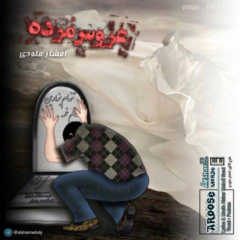عروس مرده