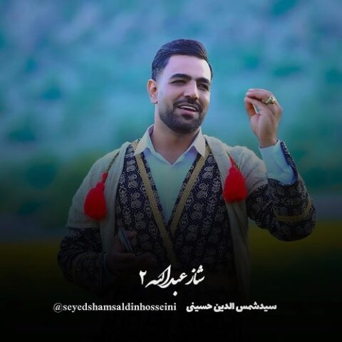شاز عبدالله ۲