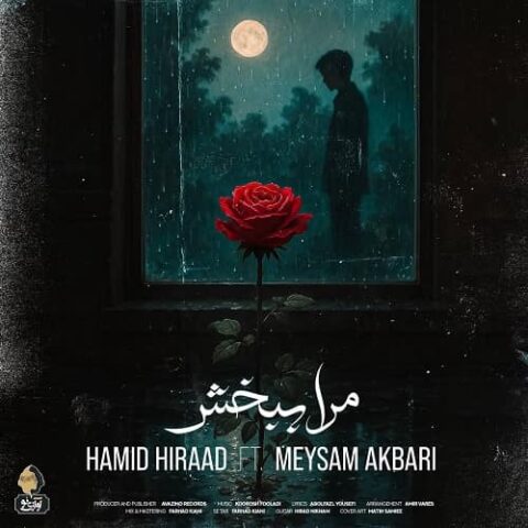 مرا ببخش