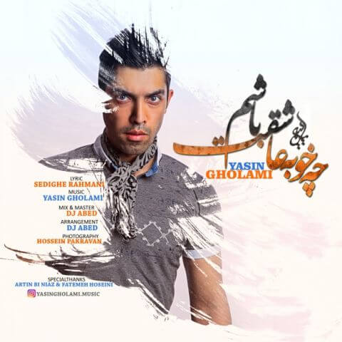 چه خوبه عاشقت باشم