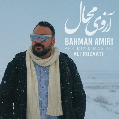 آرزوی محال