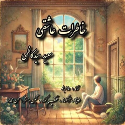 خاطرات عاشقی