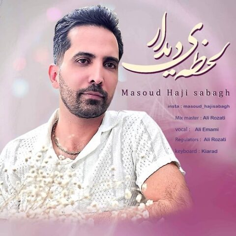 لحظه ی دیدار