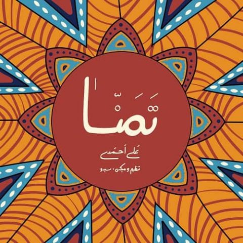 تمنا