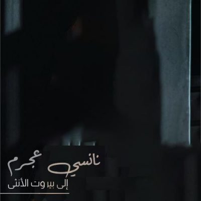 Ila Beirut Al Ontha