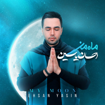 ماه من