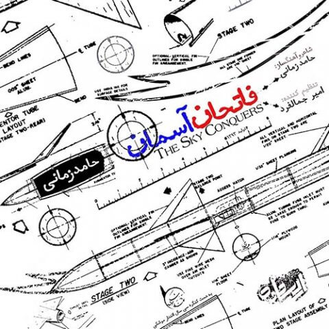 فاتحان آسمان
